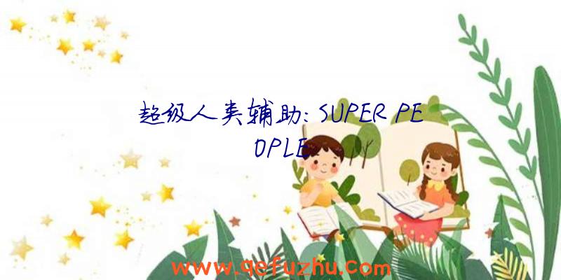 超级人类辅助:SUPER